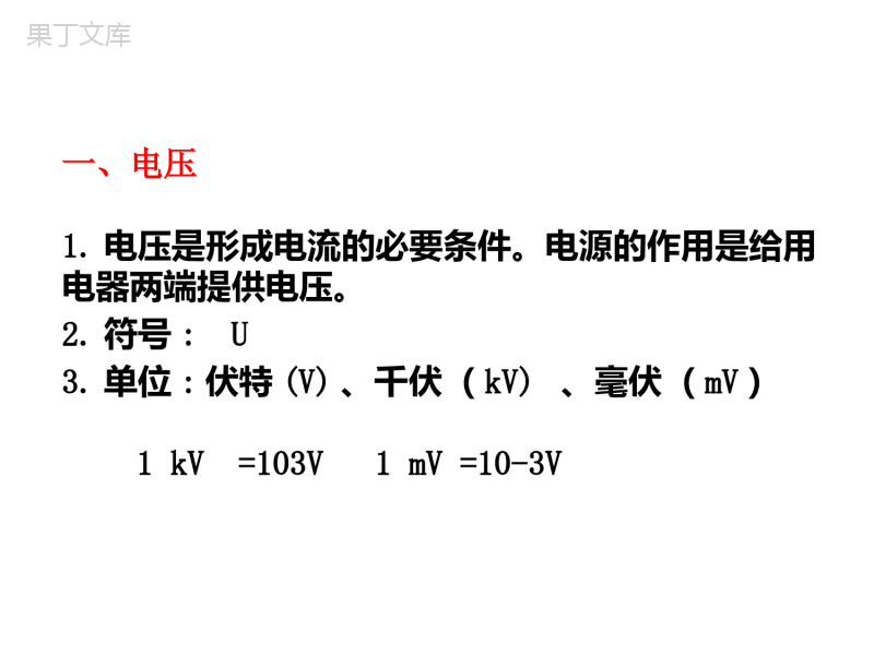 16.1电压.pptx