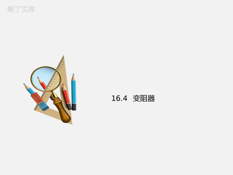 16.4变阻器：