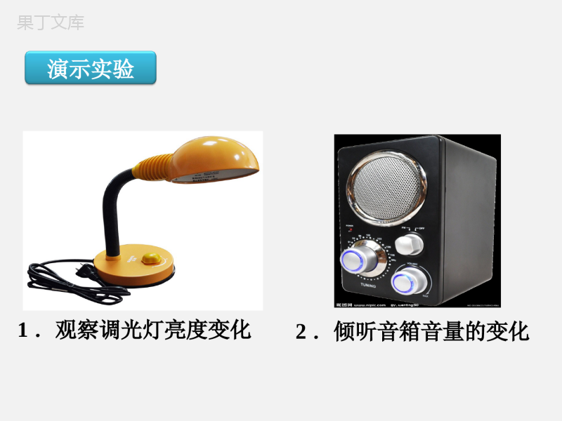 16.4变阻器：