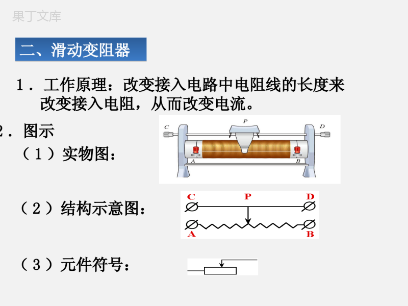 16.4变阻器：