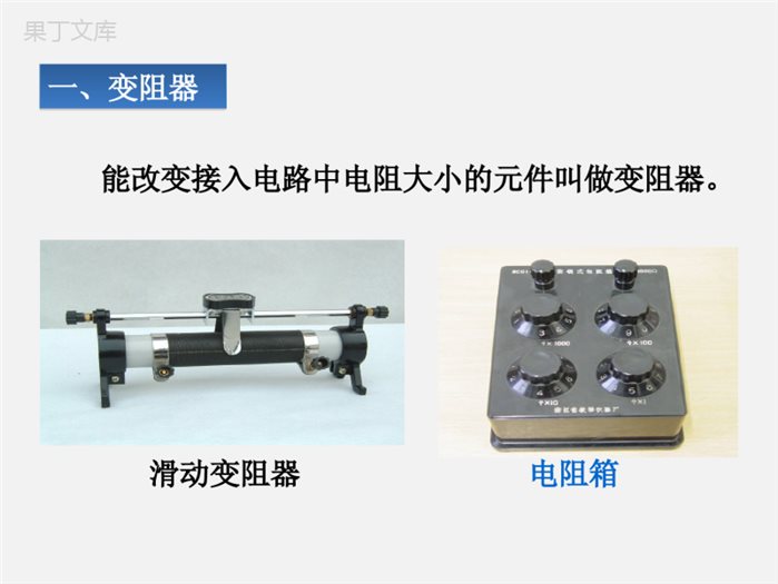 16.4变阻器：