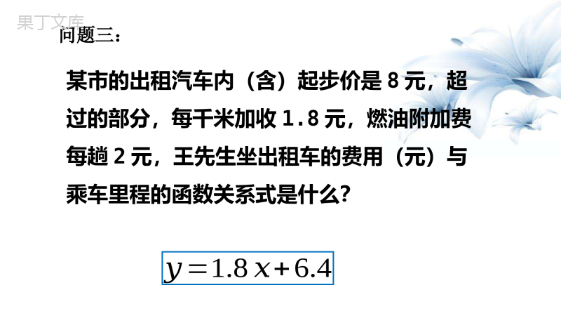 17-3-1一次函数课件华东师大版八年级数学下册