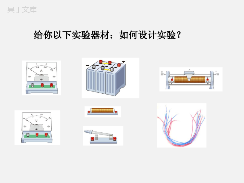 17.1电流与电压和电阻的关系.ppt