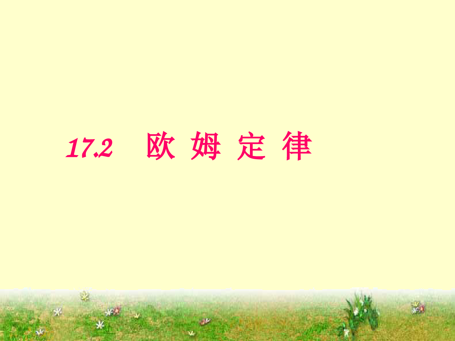 17章2--欧姆定律-课件