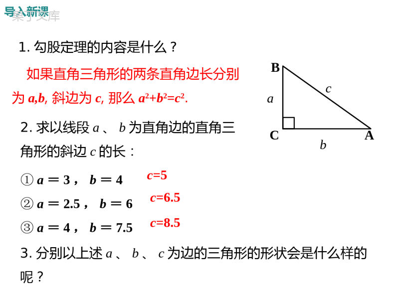 17章2-第1课时-勾股定理的逆定理