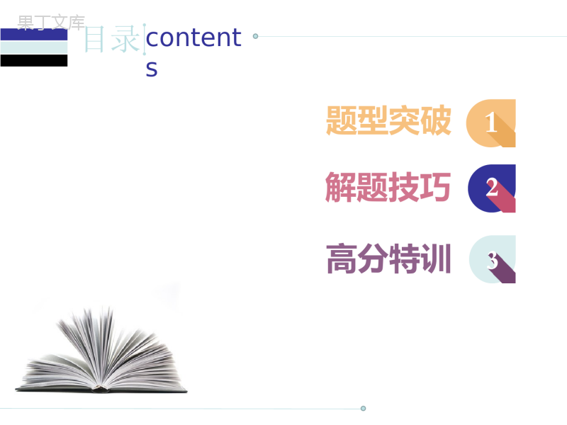 2018-届中考英语人教总复习课件：第三部分-中考题型指导第一节----单项填空-(共78张PPT)