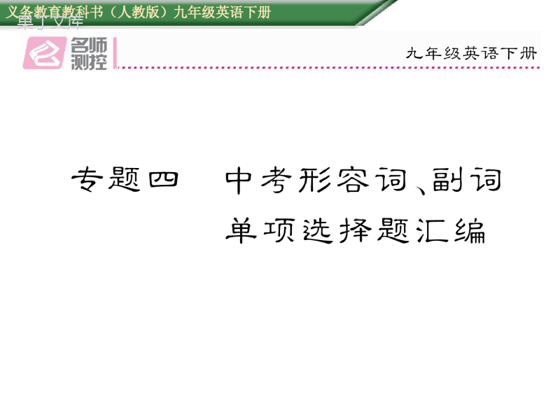 2018届九年级中考英语复习课件(人教版)专题四--中考形容词、副词单项选择题汇编-