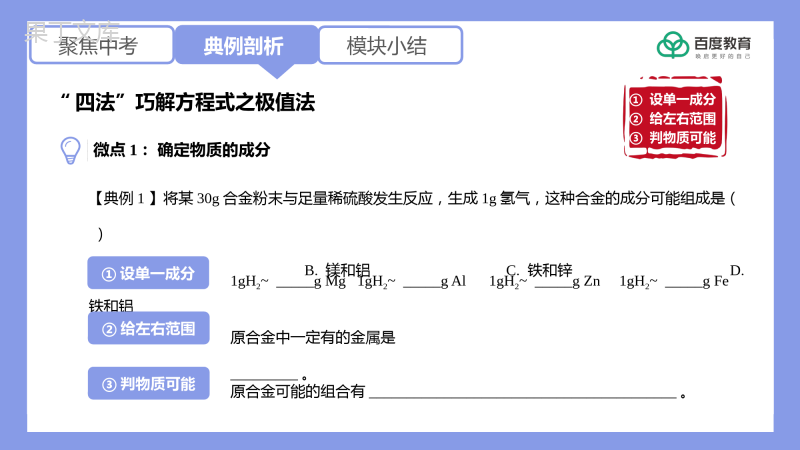 2021-2022初中化学专题复习(“四法”巧解计算之极值法)精品课件