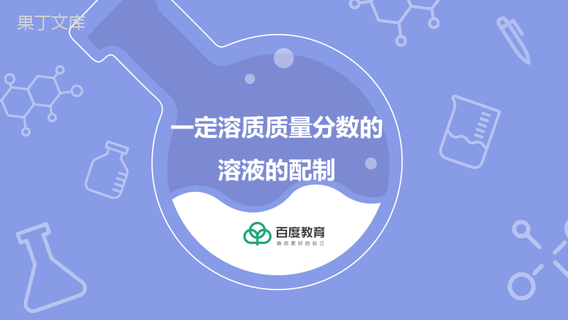 2021-2022初中化学专题复习(一定溶质质量分数的溶液的配制)精品课件