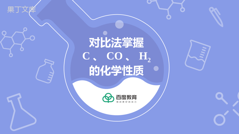 2021-2022初中化学专题复习(对比法掌握C、CO、H2的化学性质)精品课件