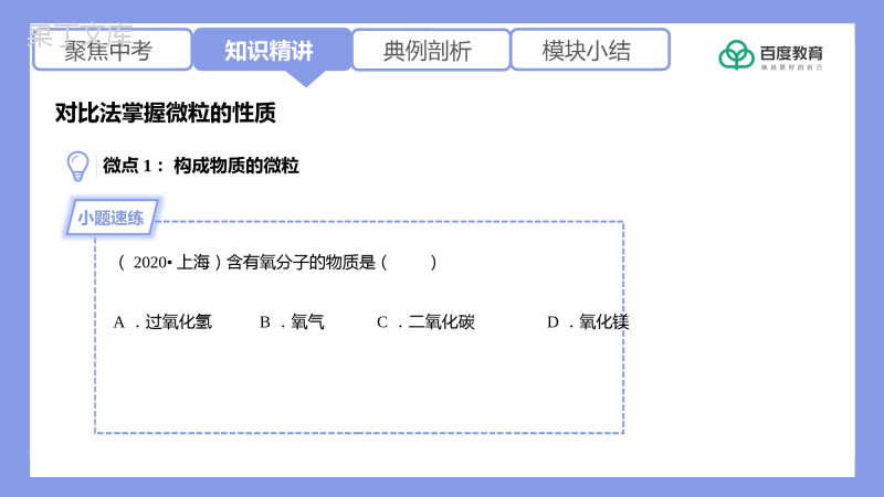 2021-2022初中化学专题复习(对比法掌握微粒的性质)精品课件