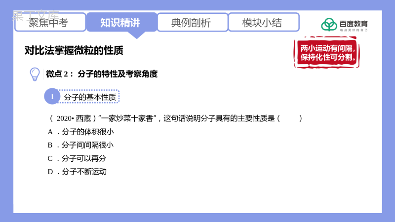 2021-2022初中化学专题复习(对比法掌握微粒的性质)精品课件