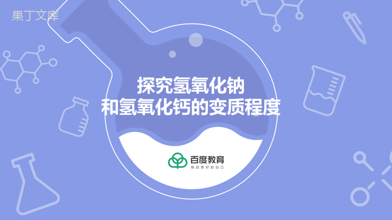 2021-2022初中化学专题复习(探究氢氧化钠和氢氧化钙的变质程度)精品课件