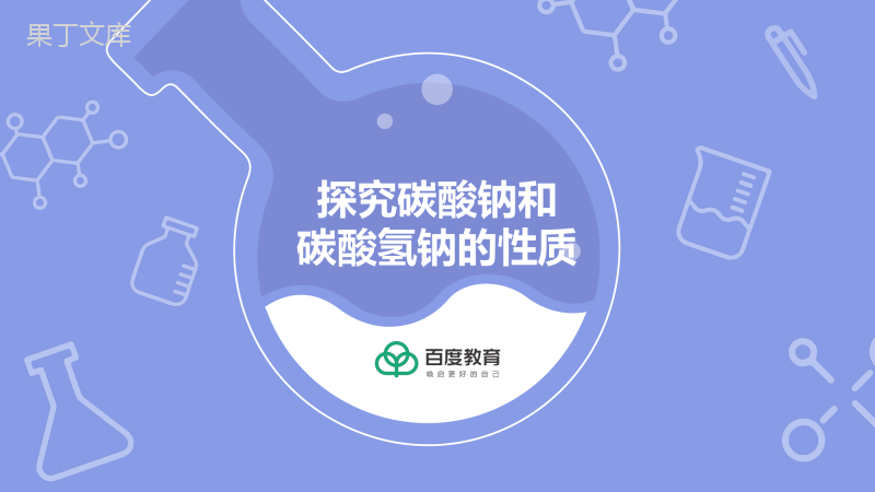 2021-2022初中化学专题复习(探究碳酸钠和碳酸氢钠的性质)精品课件