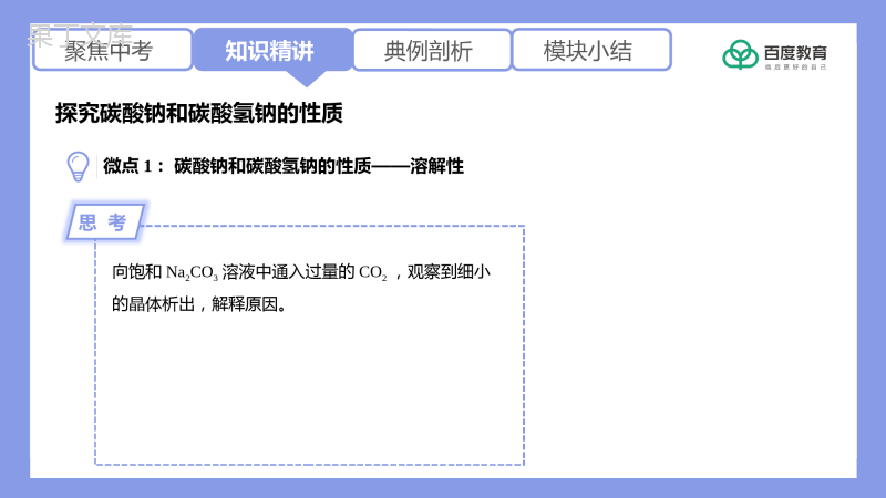 2021-2022初中化学专题复习(探究碳酸钠和碳酸氢钠的性质)精品课件