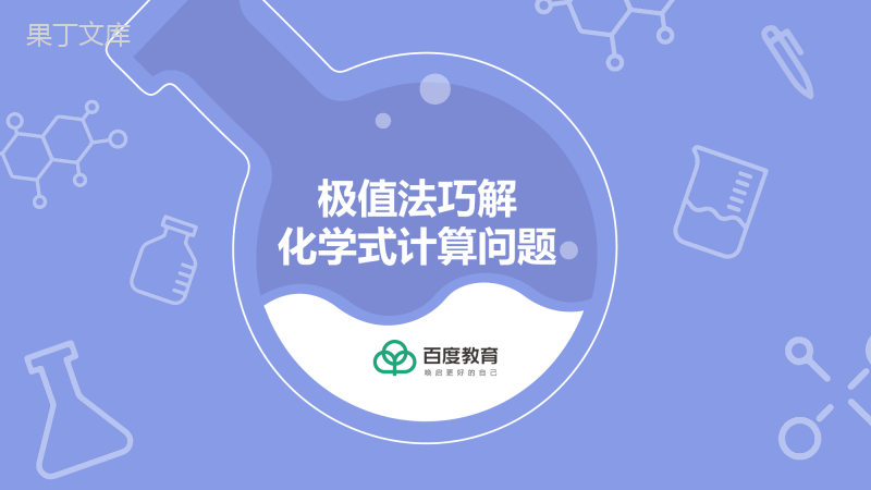 2021-2022初中化学专题复习(极值法巧解化学式计算问题)精品课件