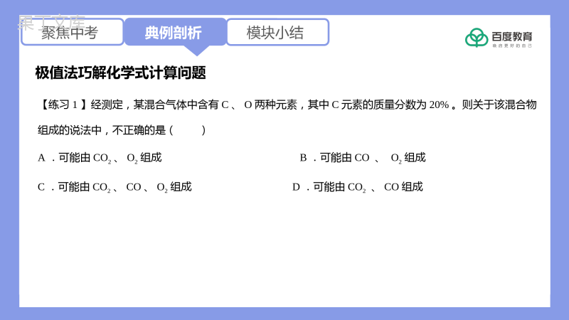 2021-2022初中化学专题复习(极值法巧解化学式计算问题)精品课件