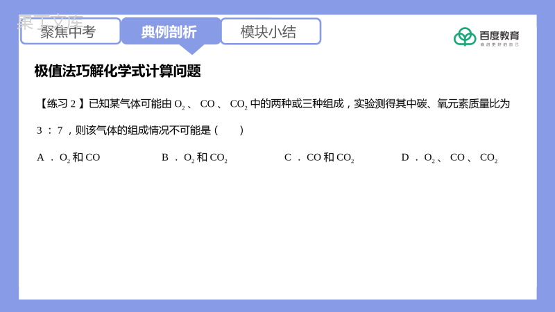 2021-2022初中化学专题复习(极值法巧解化学式计算问题)精品课件