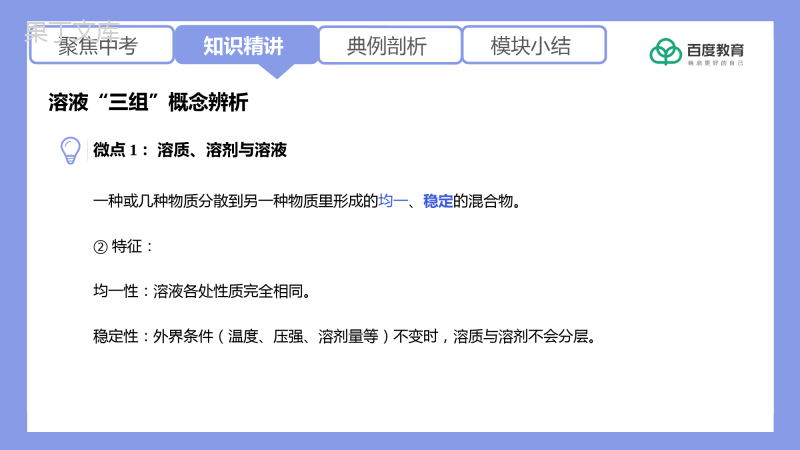 2021-2022初中化学专题复习(溶液的“三组”概念辨析)精品课件