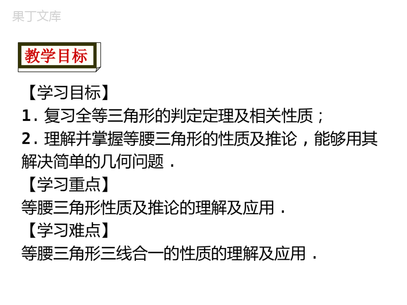 2021-2022学年北师大版初二数学八年级下册--1.1--等腰三角形第1课时-三角形的全等和等腰
