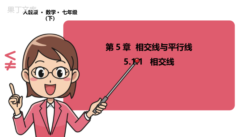 2021-2022学年学年人教版数学七年级下册第5章5.1.1相交线课件