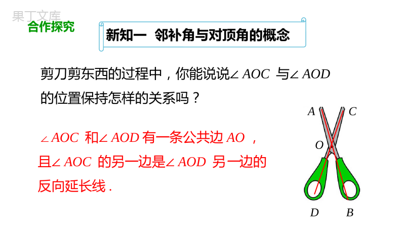 2021-2022学年学年人教版数学七年级下册第5章5.1.1相交线课件