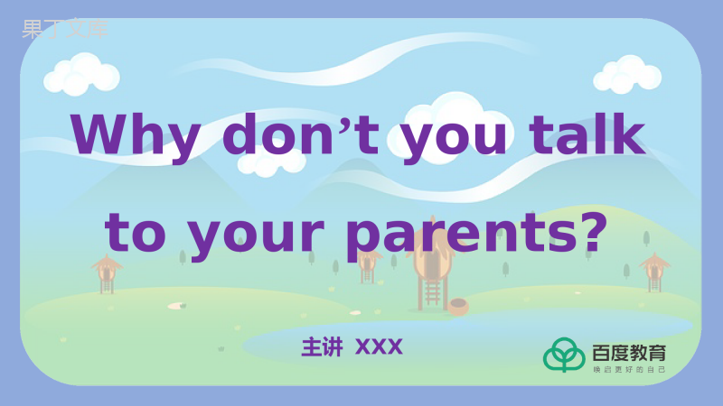 2021人教八下英-Why-don’t-you-talk-to-your-parents同步精品课件