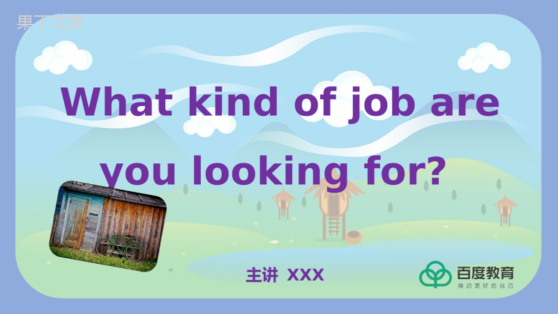 2021人教八下英语-What-kind-of-job-are-you-looking-for
