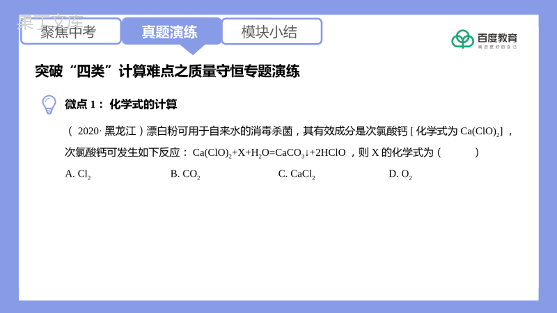 2021-2022初中化学专题复习(突破“四类”计算难点之质量守恒型)精品课件