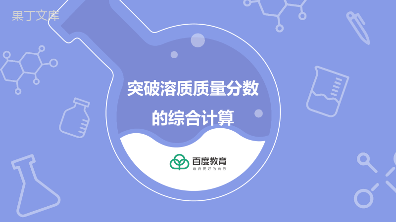 2021-2022初中化学专题复习(突破溶质质量分数的综合计算)精品课件