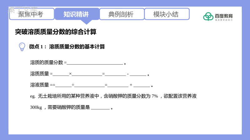 2021-2022初中化学专题复习(突破溶质质量分数的综合计算)精品课件