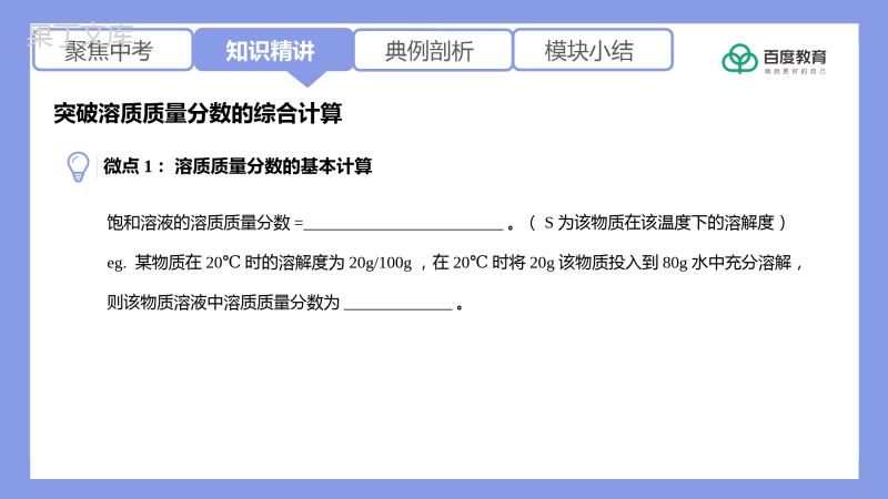 2021-2022初中化学专题复习(突破溶质质量分数的综合计算)精品课件