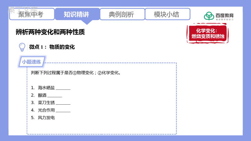 2021-2022初中化学专题复习(辨析两种性质和两种变化)精品课件