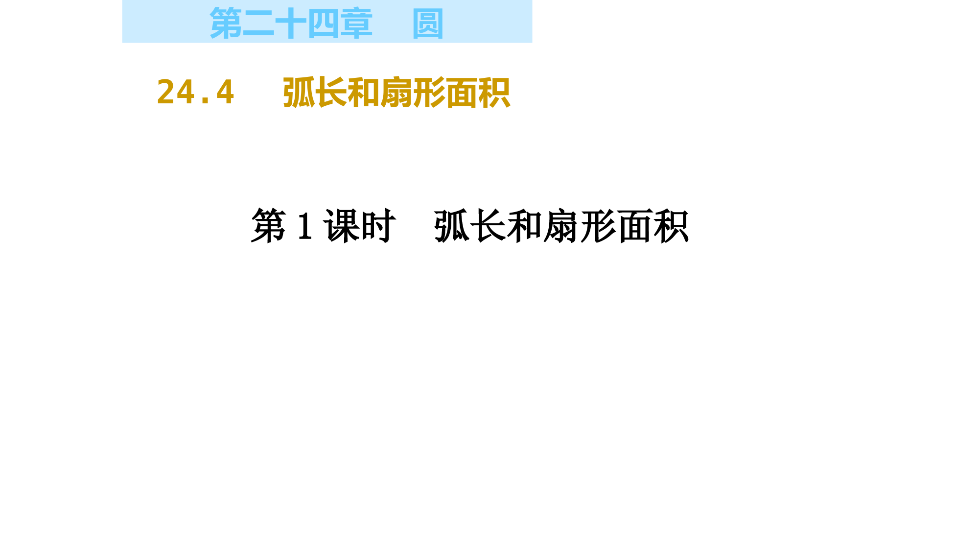 2021-2022学年人教版数学九年级上册24.4弧长及扇形面积-第1课时-课件