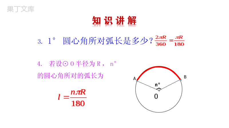 2021-2022学年人教版数学九年级上册24.4弧长及扇形面积-第1课时-课件