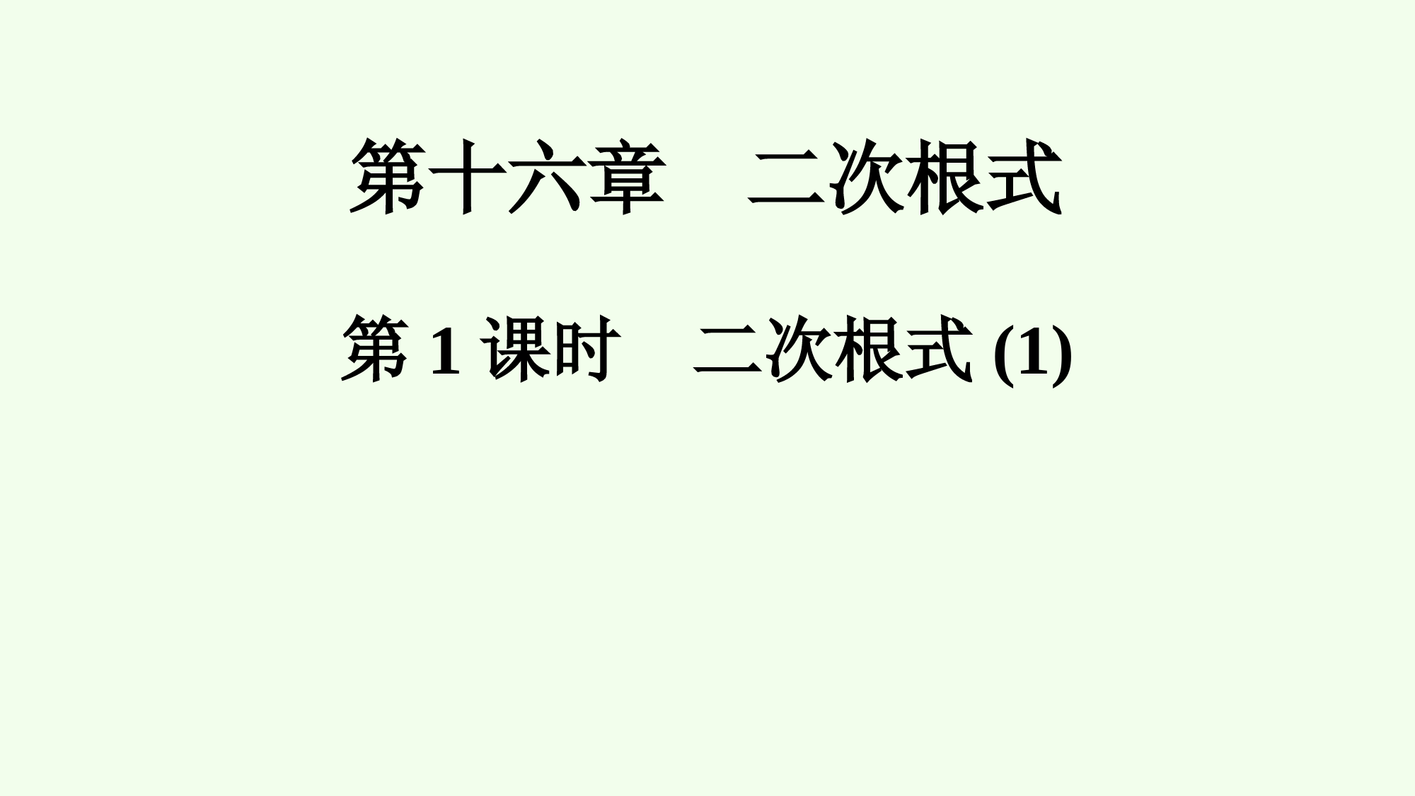 2021-2022学年八年级数学人教版下册同步课件第16章二次根式第1课时-二次根式