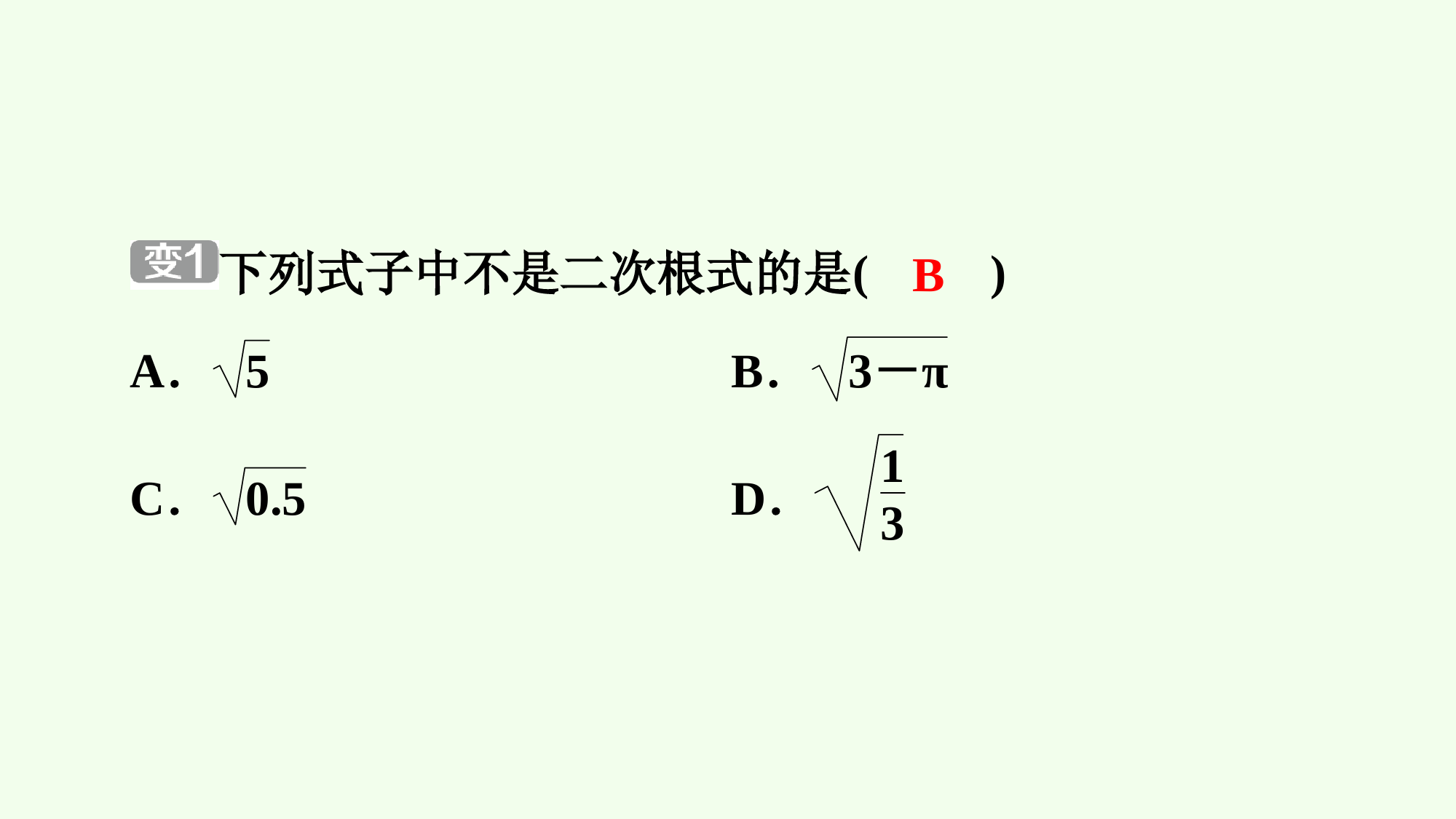 2021-2022学年八年级数学人教版下册同步课件第16章二次根式第1课时-二次根式