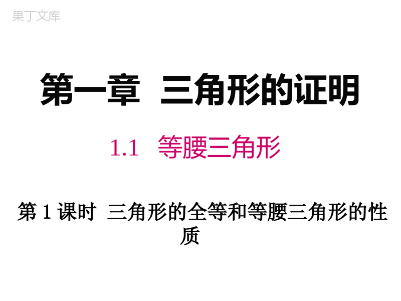 2021-2022学年北师大版初二数学八年级下册--1.1--等腰三角形第1课时-三角形的全等和等腰