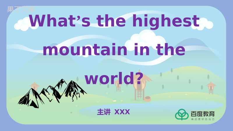 2021人教八下英语What’s-the-highest-mountain-in-the-world