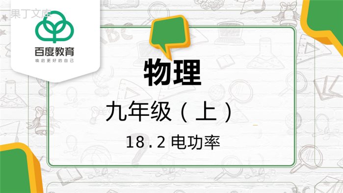 2021人教新版九年级物理上册电功率18-2电功率同步精品课件