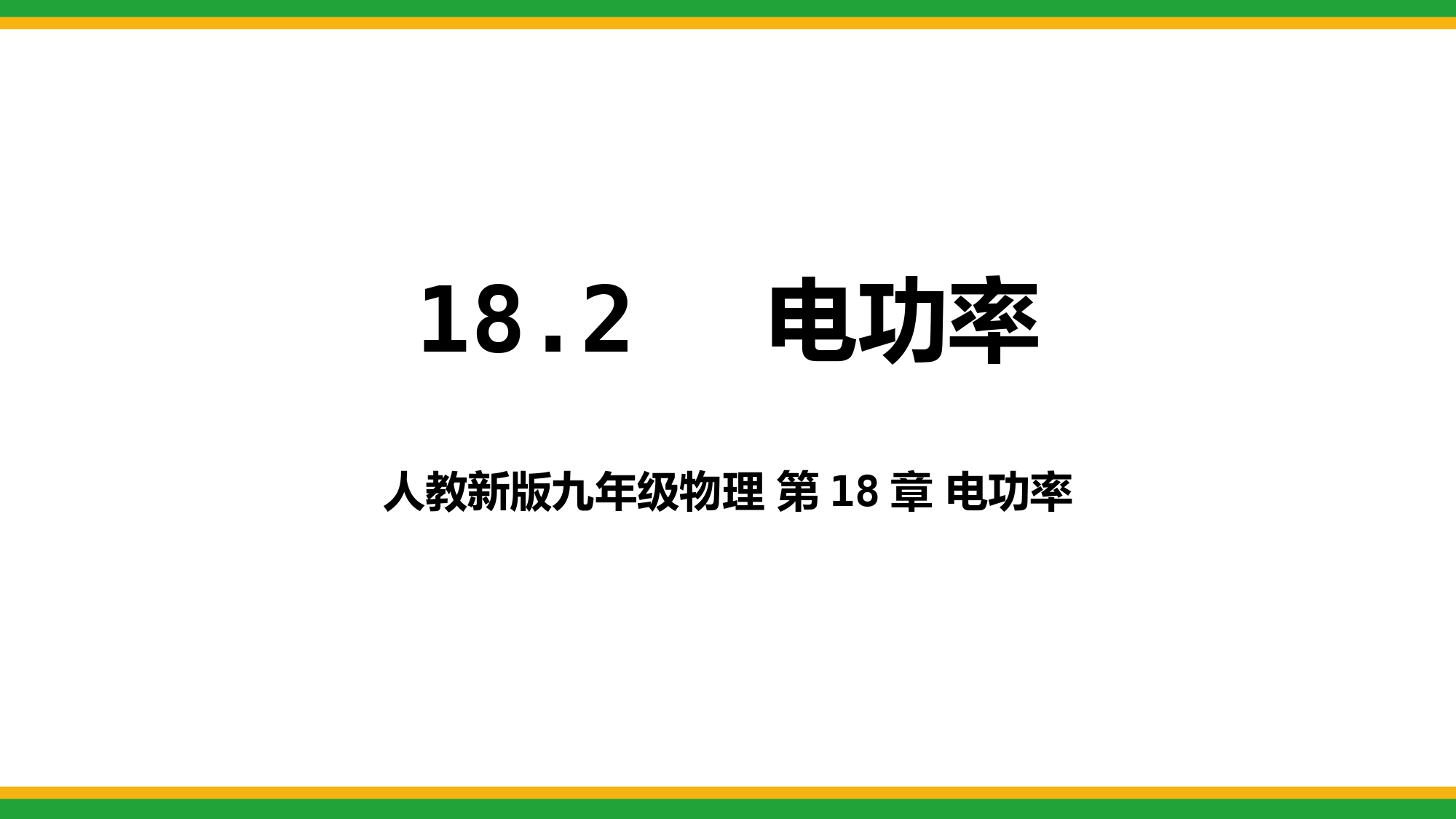 2021人教新版九年级物理上册电功率18-2电功率同步精品课件