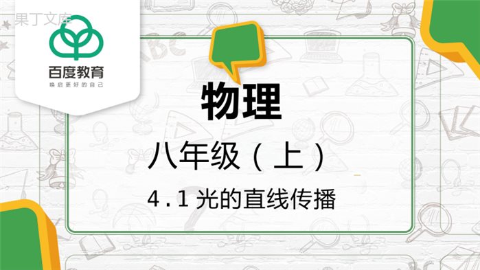 2021人教新版八年级物理上册光现象4-1光的直线传播同步精品课件