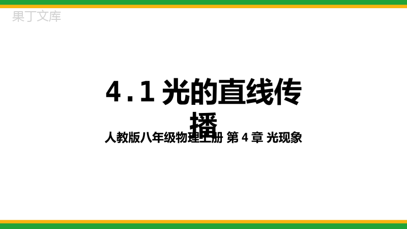 2021人教新版八年级物理上册光现象4-1光的直线传播同步精品课件