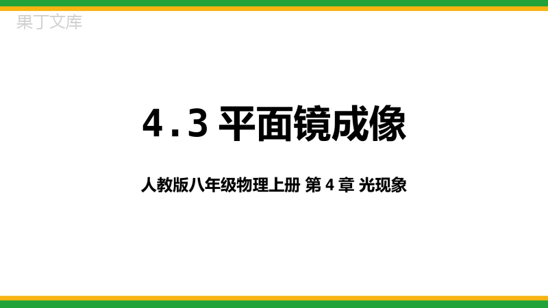 2021人教新版八年级物理上册光现象4-3平面镜成像同步精品课件