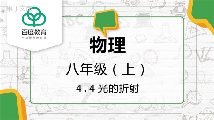 2021人教新版八年级物理上册光现象4-4光的折射同步精品课件