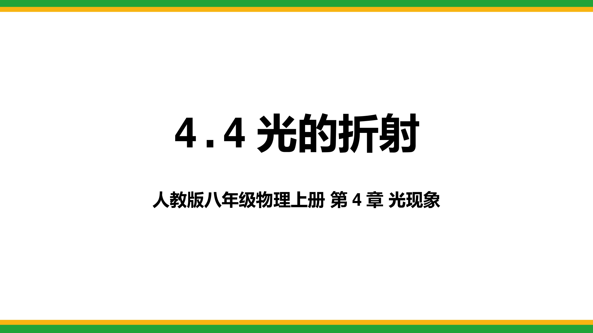 2021人教新版八年级物理上册光现象4-4光的折射同步精品课件