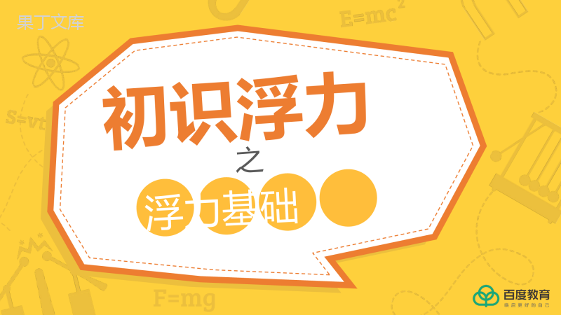 2021人教新版八年级物理下册初识浮力同步精品课件