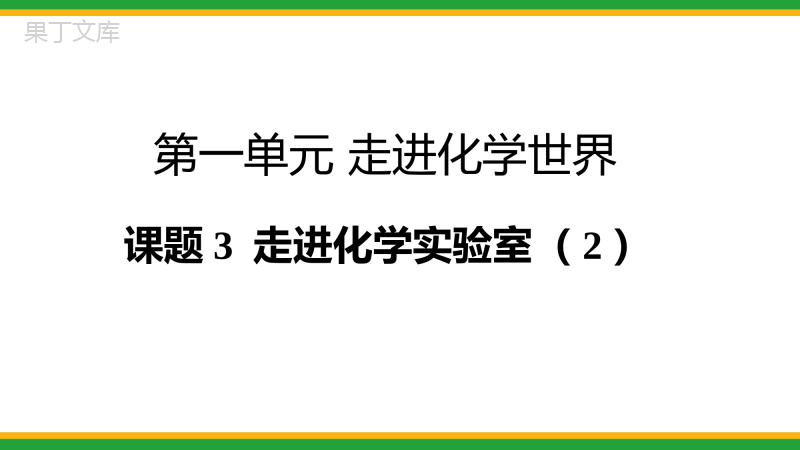 2021人教版初中化学九年级(上)-走进化学实验室(第2课时)同步备课精品课件