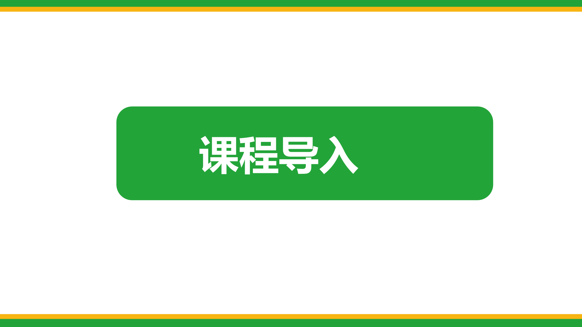 2021人教版初中化学九年级(上)-走进化学实验室(第2课时)同步备课精品课件