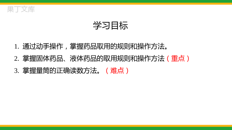 2021人教版初中化学九年级(上)-走进化学实验室(第2课时)同步备课精品课件